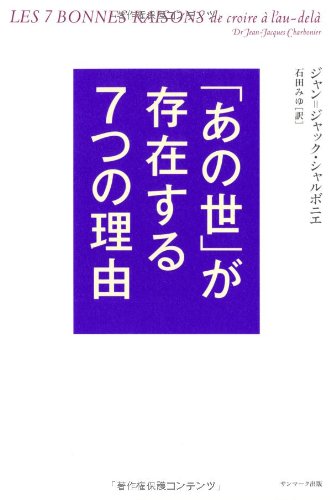 【中古】「あの世」が存在する7つの理由／ジャン=ジャック・シャルボニエ