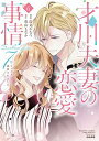 【中古】才川夫妻の恋愛事情 7年じっくり調教されました(6) (ぶんか社コミックス Sgirl Selection Kindan Lovers)/烏丸かなつ、兎山もなか