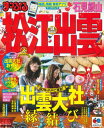 【中古】まっぷる松江・出雲 石見銀山'14 (マップルマガジン)