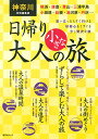 【中古】神奈川特別編集版 日帰り 大人の小さな旅 (昭文社ムック)