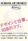 【中古】スクールオブグラフィックデザイン: デザインと仕事、108のコツ。／古平 正義