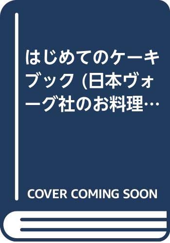 【中古】はじめてのケーキブック (日本ヴォーグ社のお料理CLUB)