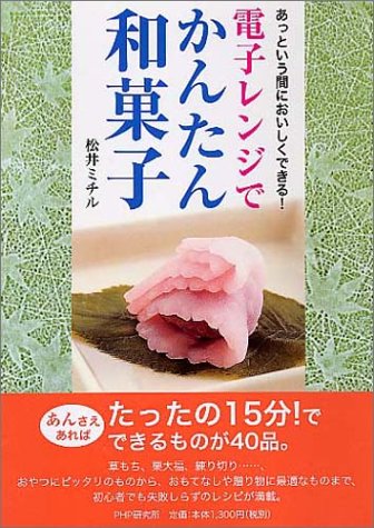 【中古】電子レンジでかんたん和菓子／松井 ミチル