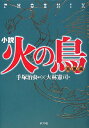 【中古】小説火の鳥 (3(鳳凰編)) (小説火の鳥 3)/大林 憲司