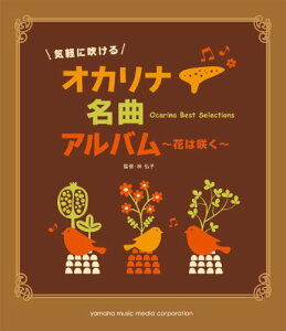 気軽に吹ける オカリナ名曲アルバム~花は咲く~/林 弘子通販セール状況