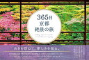 【中古】365日 京都絶景の旅 (365日絶景シリーズ)