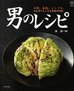 【中古】男のレシピ: 大胆。豪快。シンプル。女も作りたくなる男前の料理。 (マイライフシリーズ 665 特集版)/西 潤一郎