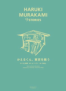 【中古】かえるくん、東京を救う (HARUKI MURAKAMI 9 STORIES)