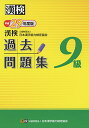 【中古】漢検 9級 過去問題集 平成29年度版／公益財団法人 日本漢字能力検定協会