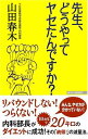 【中古】先生、どうやってヤセたんですか? (WAC BUNKO 101)/山田 春木(3)