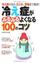 【中古】冷え性がみるみるよくなる100のコツ-冷え性のほか、むくみ、便秘まで解消!/主婦の友社