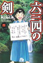 【中古】六三四の剣 (4) (小学館文庫 むA 14)/村上 もとか