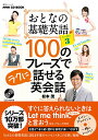 【中古】NHK CD BOOK おとなの基礎英語シーズン3 100のフレーズでラクに話せる英会話 (語学シリーズ)/松本 茂