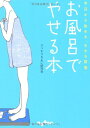【中古】お風呂でやせる本 (だいわ文庫)/ラクラクきれい研究会