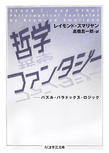 【中古】哲学ファンタジー:パズル・パラドックス・ロジック (ちくま学芸文庫)／レイモンド・スマリヤン