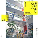 【中古】おひとりハウス (家を伝える本シリーズ くうねるところにすむところ)/篠原 聡子