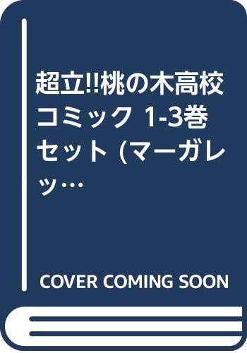 【中古】超立!!桃の木高校 コミック 1-3巻セット (マーガレットコミックス)／アルコ