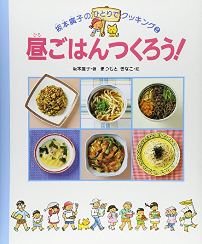 【中古】昼ごはんつくろう (坂本廣子のひとりでクッキング 2)／坂本 廣子