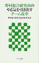 【中古】野村総合研究所のやる気を引き出すチーム改革 (アスキー新書 172)/野村総合研究所品質監理本部