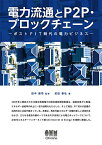 【中古】電力流通とP2P・ブロックチェーン: ポストFIT時代の電力ビジネス／武田 泰弘