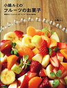 【中古】小嶋ルミのフルーツのお菓子: 季節のジャムとコンポート、ケーキなど86品/小嶋 ルミ