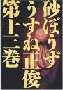 【中古】砂ぼうず (13) (Beam comix)/うすね 正俊