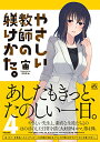 やさしい教師の躾けかた。 (4) (IDコミックス 4コマKINGSぱれっとコミックス)／宙