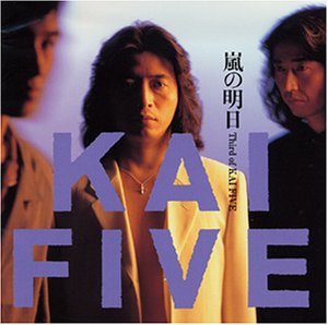 【中古】(CD)嵐の明日／KAI FIVE、甲斐よしひろ、坂元達也、国吉良一、多奈加裕千、増田隆宣、瀬尾一三