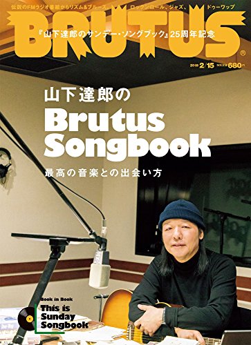 【中古】BRUTUS(ブルータス) 2018年2/15号No.863 山下達郎のBrutus Songbook