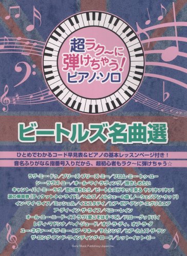 【中古】超ラク～に弾けちゃう！ピアノ・ソロ　ビートルズ名曲選 (超ラク~に弾けちゃう!ピアノ★ソロ)