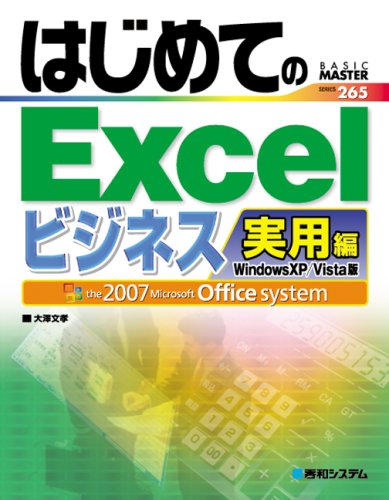 【中古】はじめてのExcelビジネス実用編WindowsXP/Vista版 (BASIC MASTER SERIES 265)／大澤 文孝