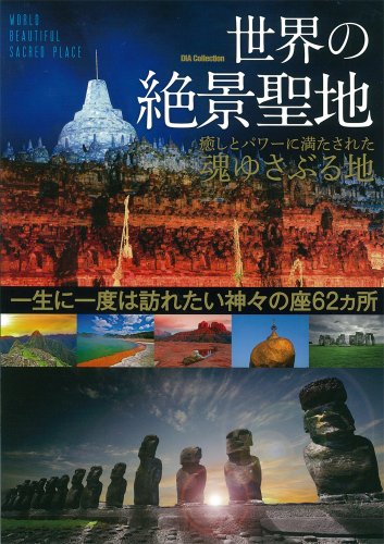 【中古】世界の絶景聖地: 癒しとパワーに満たされた魂ゆさぶる地 (DIA COLLECTION)