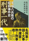 【中古】刑事一代—平塚八兵衛の昭和事件史 (新潮文庫)／佐々木 嘉信、産経新聞社、サンケイ新聞社=、産経新聞=