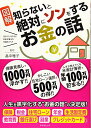 【中古】知らないと絶対にソンをするお金の話 (タツミムック)