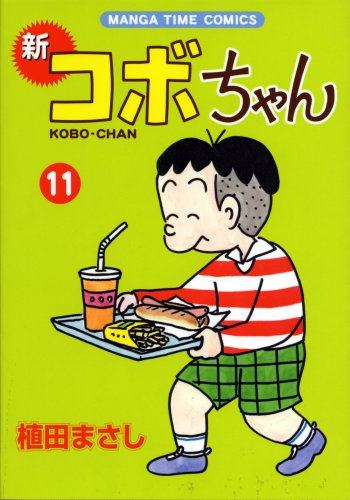 新コボちゃん (11) (まんがタイムコミックス)／植田 まさし