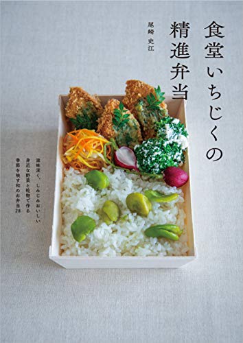 【中古】食堂いちじくの精進弁当 立東舎 料理の本棚 ／尾崎 史江