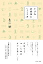 【中古】小さな出版社のつくり方/永江 朗