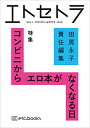【中古】エトセトラ VOL.1/田房 永子