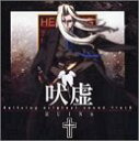 【中古】(CD)Hellsing - オリジナル・サウンドトラック RUINS 吠虚/TVサントラ、石井妥師