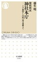【中古】徹底検証 神社本庁 (ちくま新書)/藤生 明