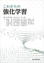 【中古】これからの強化学習／牧野 貴樹 澁谷 長史 白川 真一 浅田 稔 麻生 英樹 荒井 幸代 飯間 等 伊藤 真 大倉 和博 黒江 康明 杉本 徳和 坪井 祐太 銅谷 賢治 前田 新一 松井 藤五郎 南 泰浩 宮崎 和光 目黒 豊美 森村 哲郎 森本 淳 保田 俊行 吉…