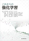 【中古】これからの強化学習／牧野 貴樹、澁谷 長史、白川 真一、浅田 稔、麻生 英樹、荒井 幸代、飯間 等、伊藤 真、大倉 和博、黒江 康明、杉本 徳和、坪井 祐太、銅谷 賢治、前田 新一、松井 藤五郎、南 泰浩、宮崎 和光、目黒 豊美、森村 哲郎、森本 淳、保田 俊行、吉…