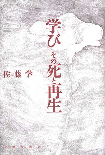 【中古】学びその死と再生／佐藤 学
