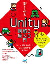 【中古】【★特典付き】楽しく学ぶ Unity 2D超入門講座(特典:姉妹本の特別試し読みPDF)/森 巧尚
