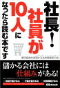 【中古】社長!社員が10人になったら読む本です/黒字経営を実現する会計事務所の会