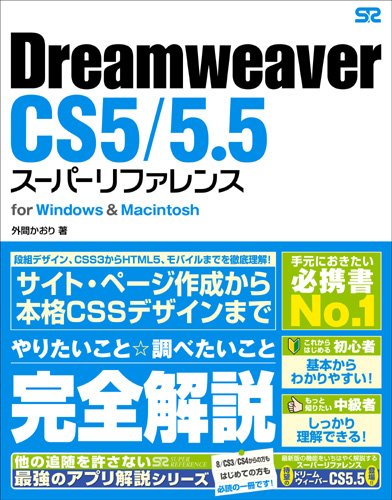 【中古】Dreamweaver CS5/5.5 スーパーリファレンス for Windows Macintosh／外間 かおり