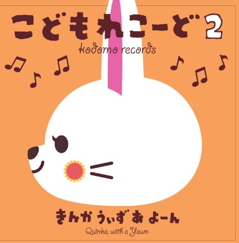 【中古】(CD)こどもれこーど2／きんかうぃずあよーん