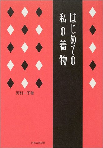 【中古】はじめての私の着物／河村 一子