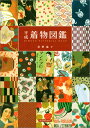 【中古】平成着物図鑑/君野 倫子