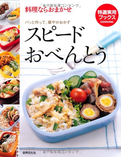 【中古】スピードおべんとう—料理ならおまかせ パッと作って、華やかおかず (特選実用ブックス) (特選..